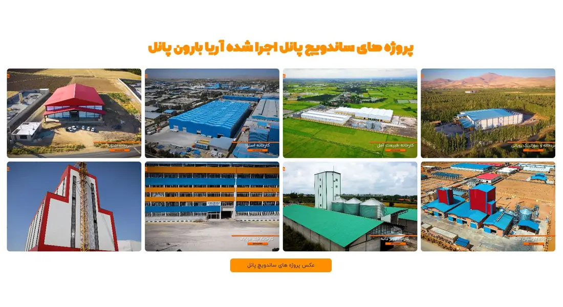 جربه و نتایج واقعی پروژه‌های ساندویچ پانل