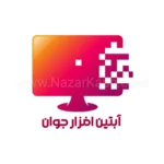 آبتین افزار جوان