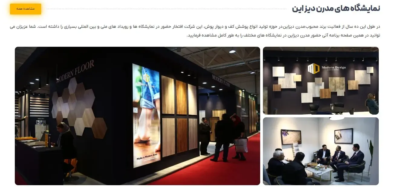 حضور برند مدرن دیزاین در نمایشگاه با معرفی محصولات پارکت لمینت و کفپوش پی وی سی