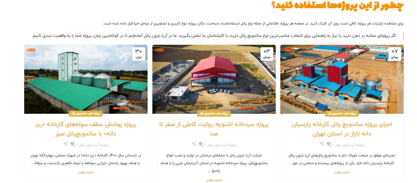 نظرات مشتریان آریا بارون پانل | تجربه و نتایج واقعی پروژه‌های ساندویچ پانل