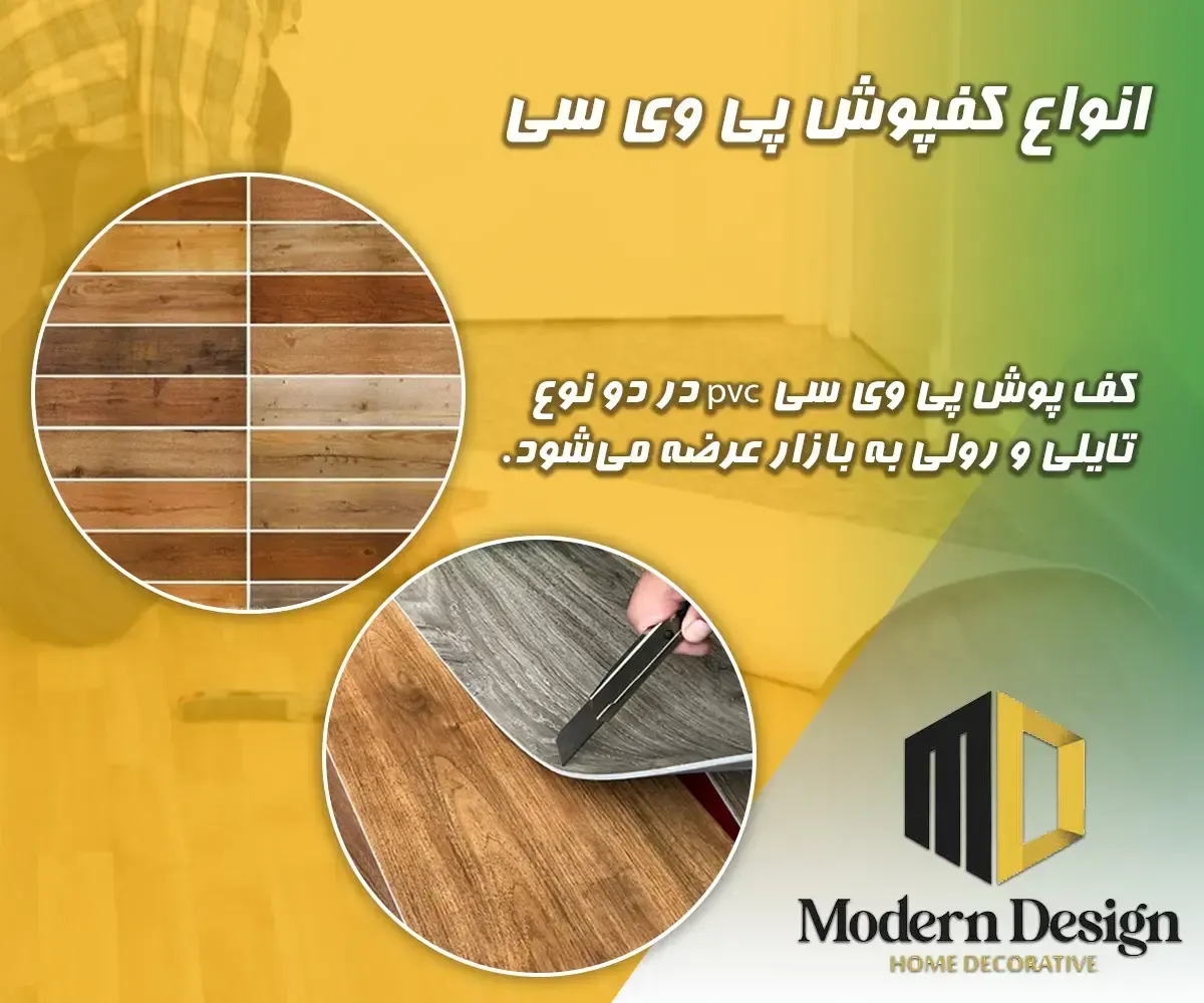 معرفی انواع کفپوش پی وی سی مدرن دیزاین در دو مدل تایل و رولی با طرح‌های متنوع