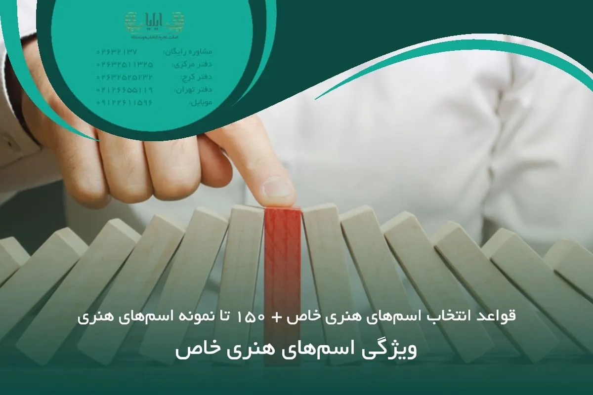 ویژگی اسم‌‌های هنری خاص