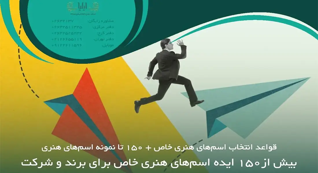 بیش از۱۵۰ ایده اسم‌های هنری خاص برای برند و شرکت