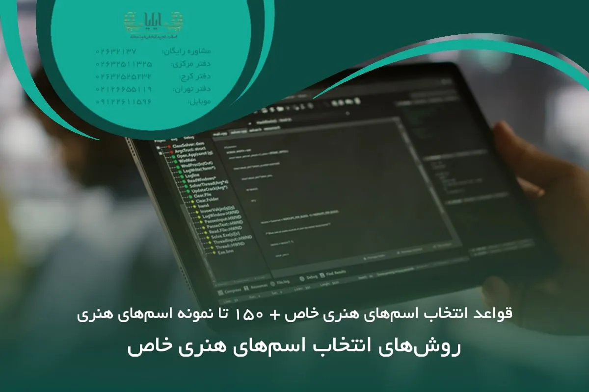 روش‌های انتخاب اسم‌های هنری خاص
