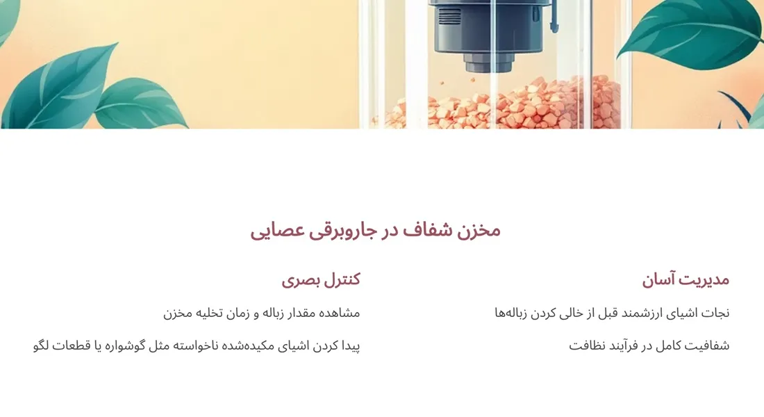 شفافیت و کنترل مخزن جاروبرقی