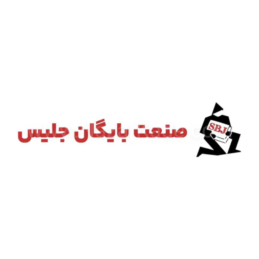 صنعت بایگان جلیس