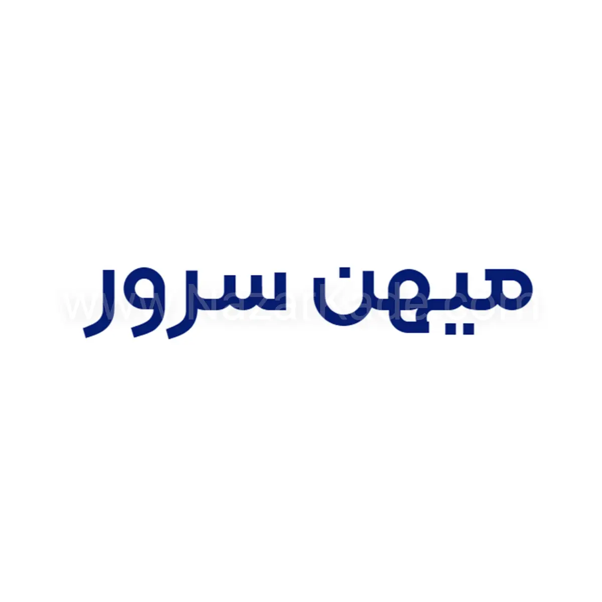 میهن سرور