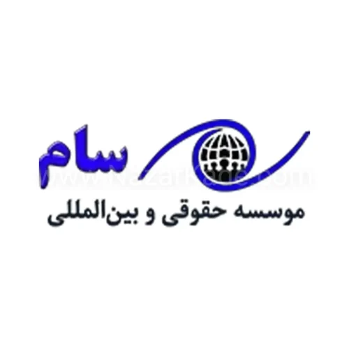 موسسه حقوقی سام
