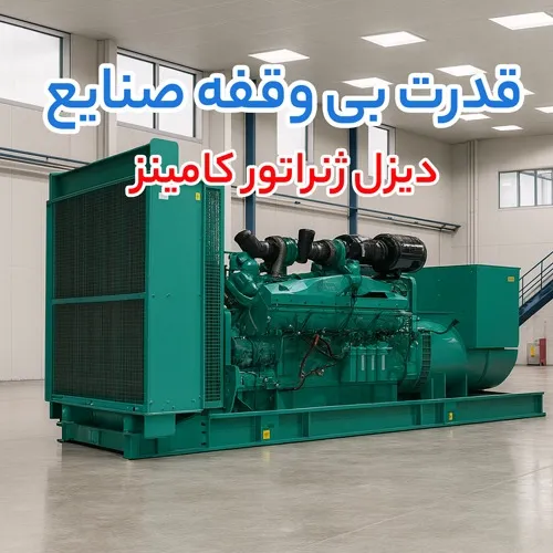دیزل ژنراتور کامینز (cummins)