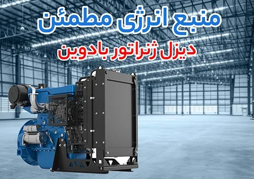 دیزل ژنراتور بادوین (baudouin)