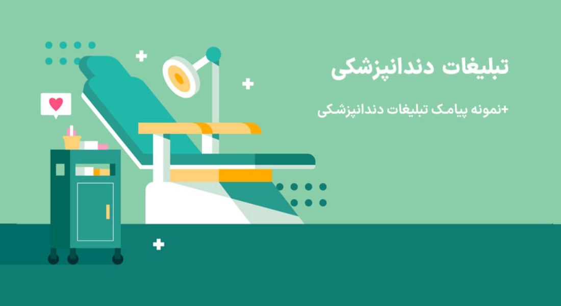 تبلیغ دندانپزشکی زیبایی