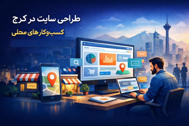 طراحی سایت در کرج