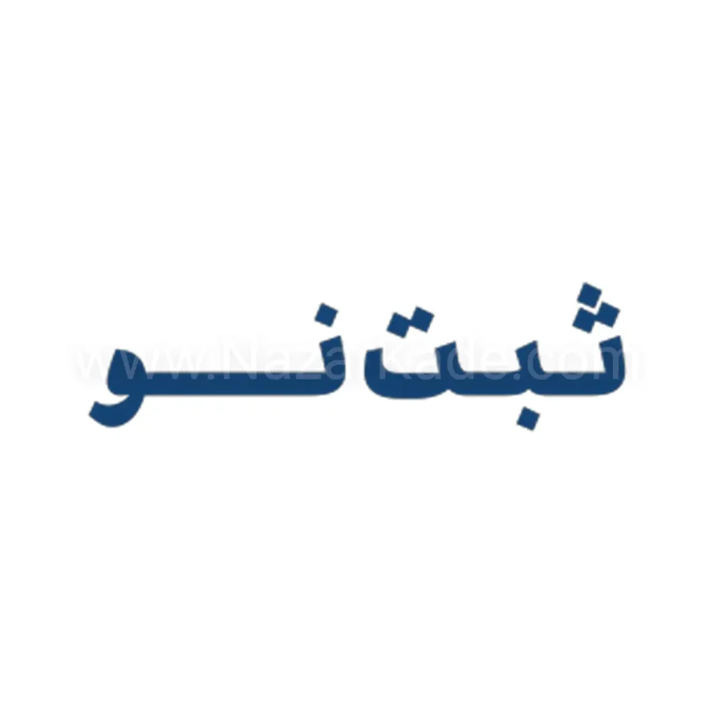 ثبت نو
