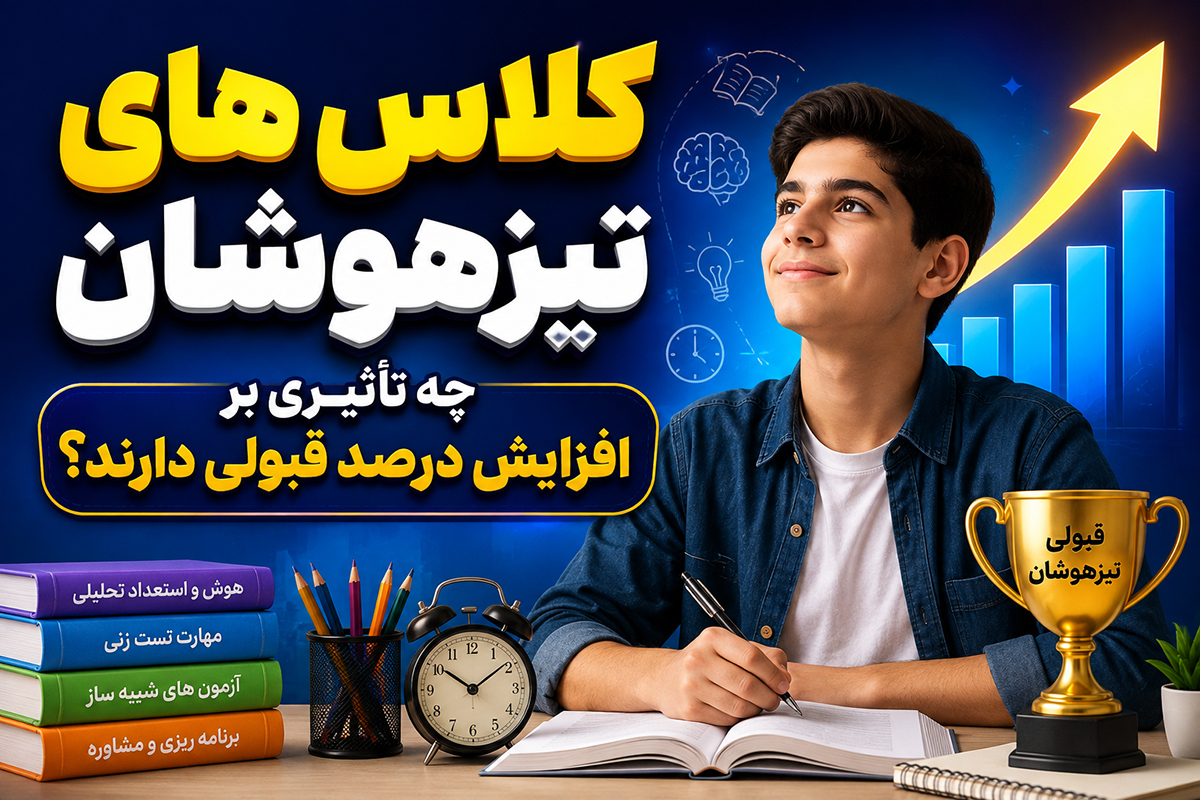 کلاس های تیزهوشان چه تأثیری بر افزایش درصد قبولی دارند؟