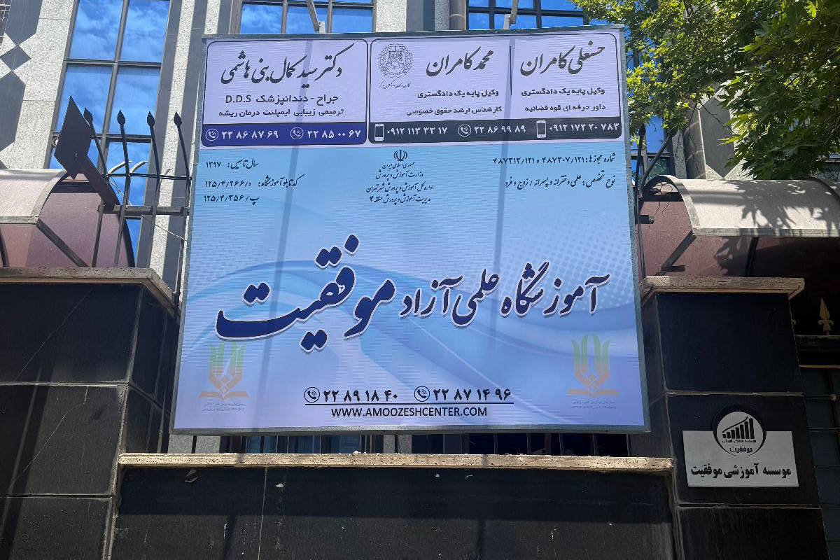 آموزشگاه تیزهوشان موفقیت
