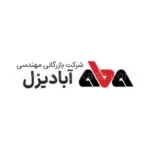 آبادیزل