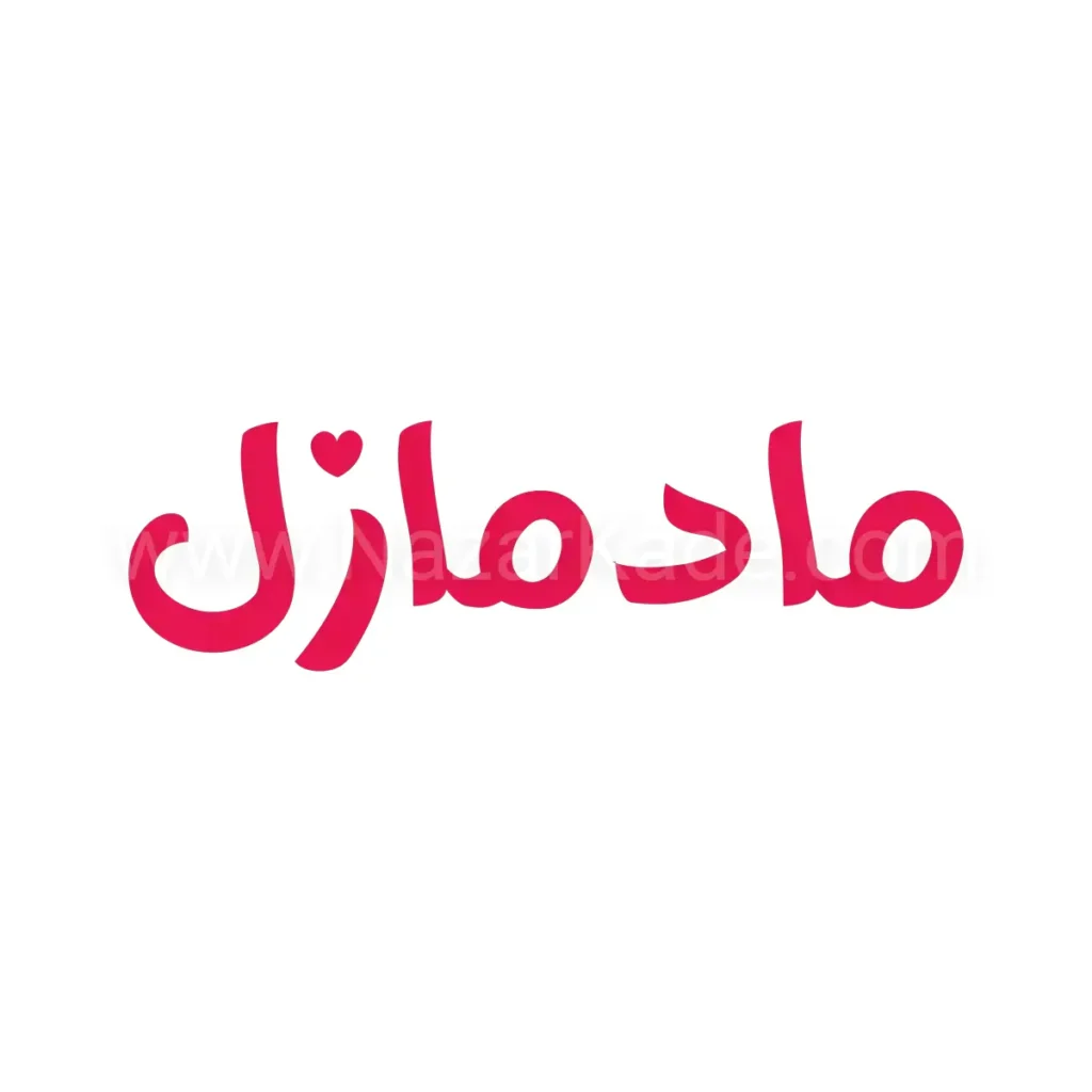 مادمازل