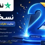 نسخه جدید سایت نظرکده با امکانات جدید رونمایی شد