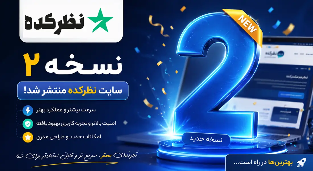 نسخه جدید سایت نظرکده