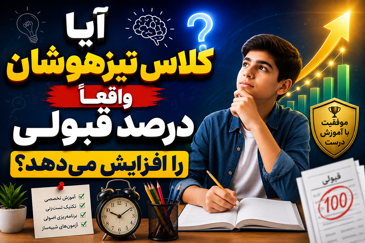 آیا کلاس تیزهوشان واقعاً درصد قبولی را افزایش می‌دهد؟