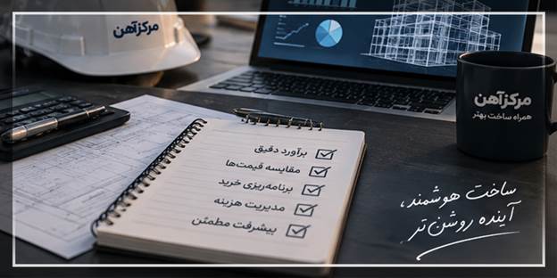 مرکزآهن چگونه مسیر ساخت‌وساز را هوشمندتر می‌کند؟