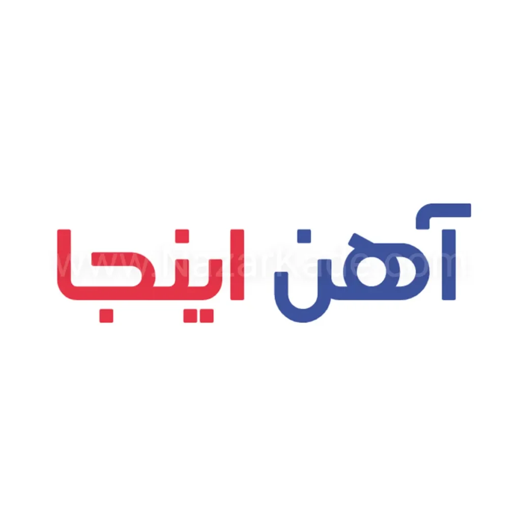آهن اینجا