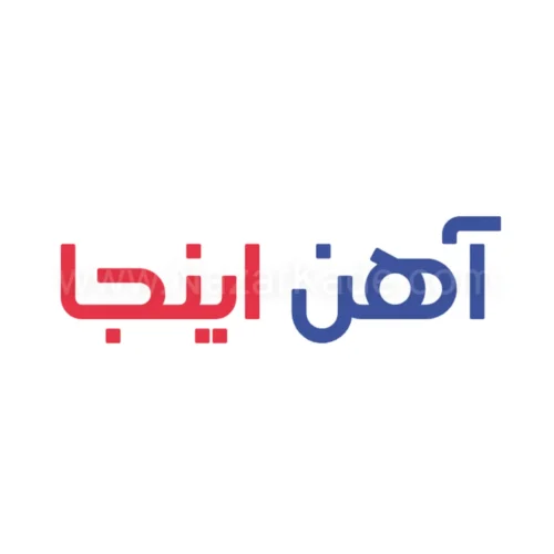 آهن اینجا