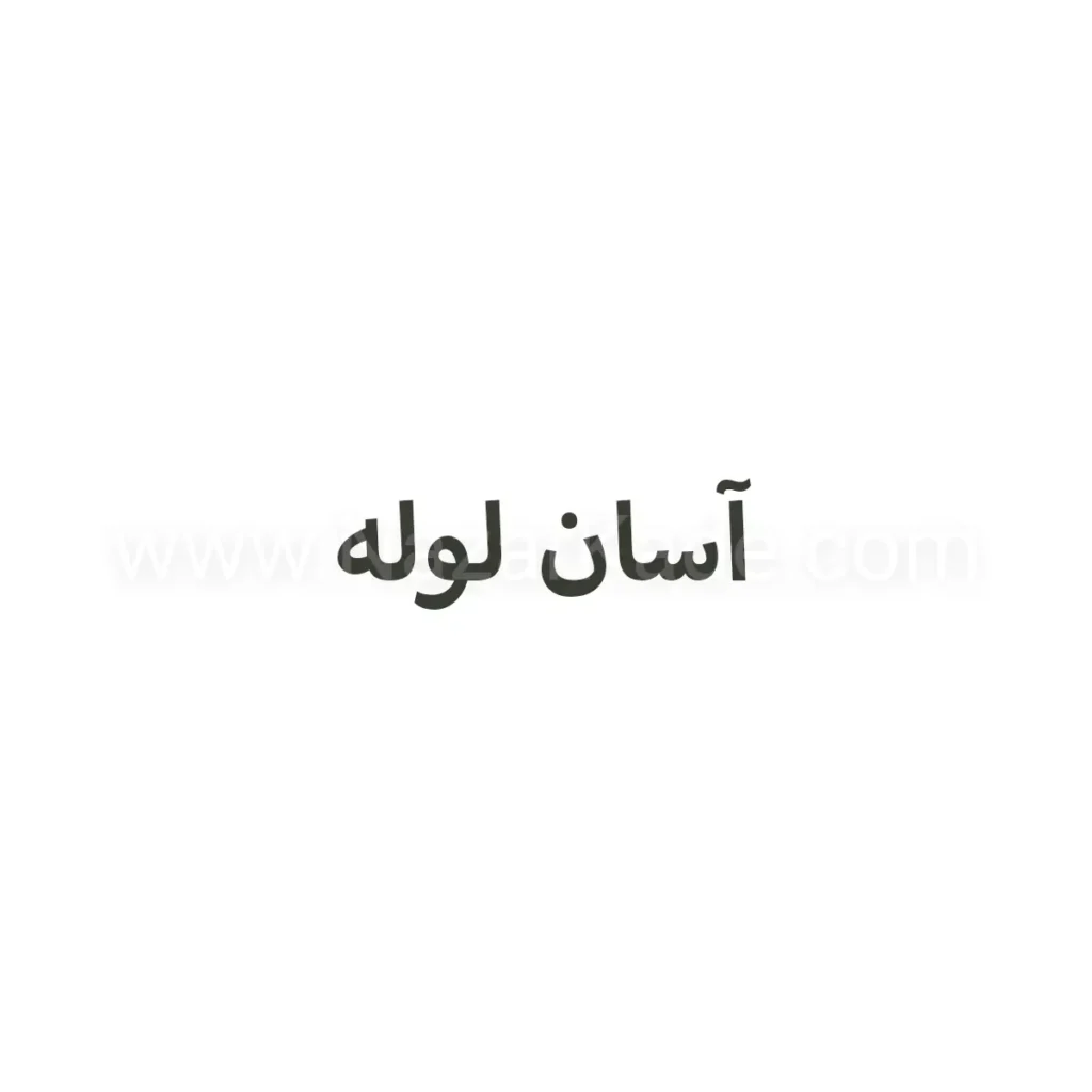 آسان لوله