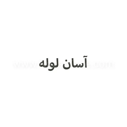 آسان لوله