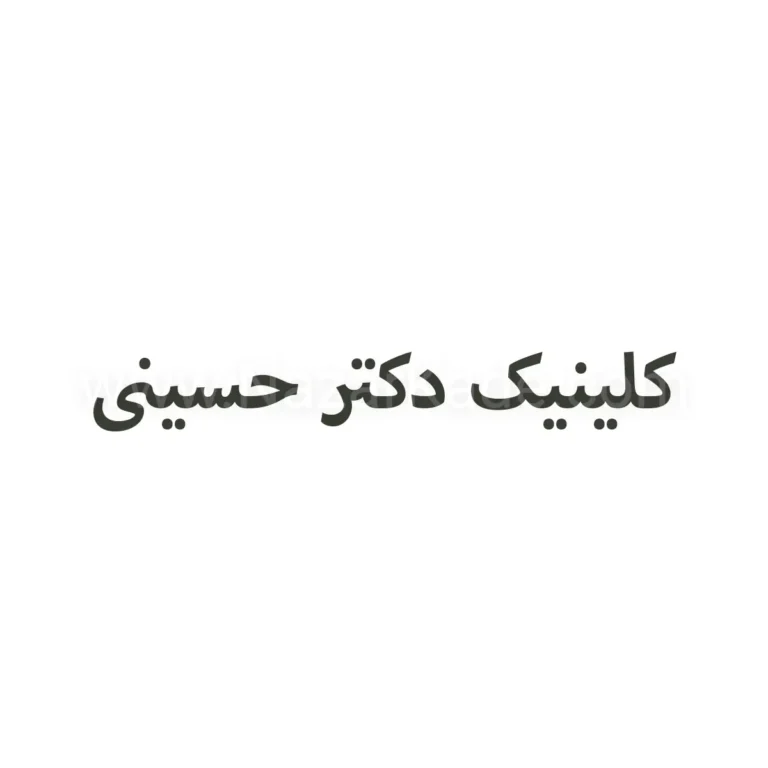 دکتر مصطفی حسینی