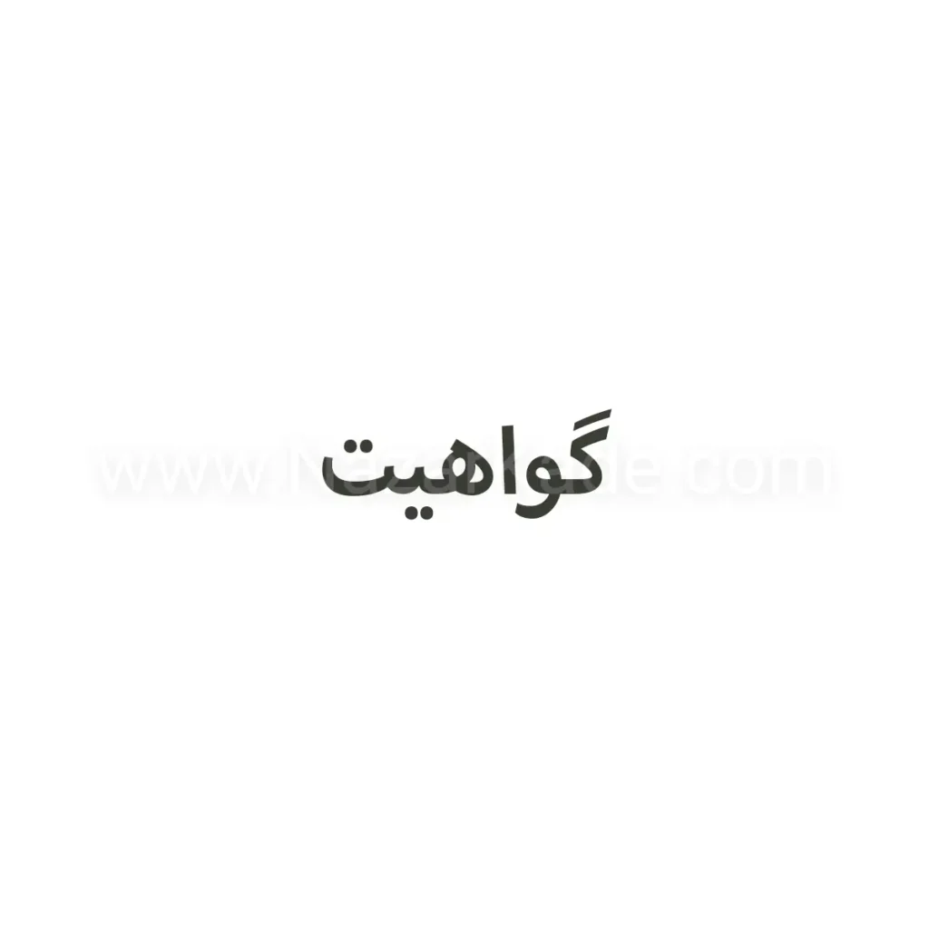 گواهیت