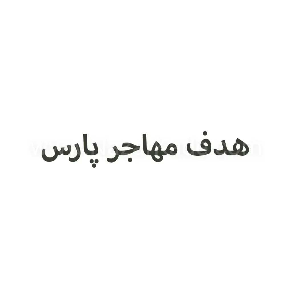 هدف مهاجر پارس