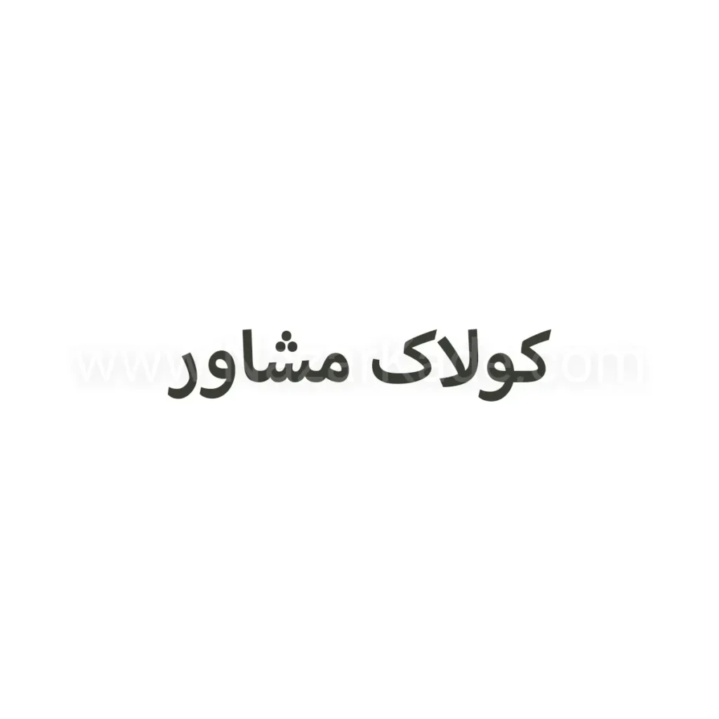 کولاک مشاور