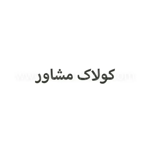 کولاک مشاور