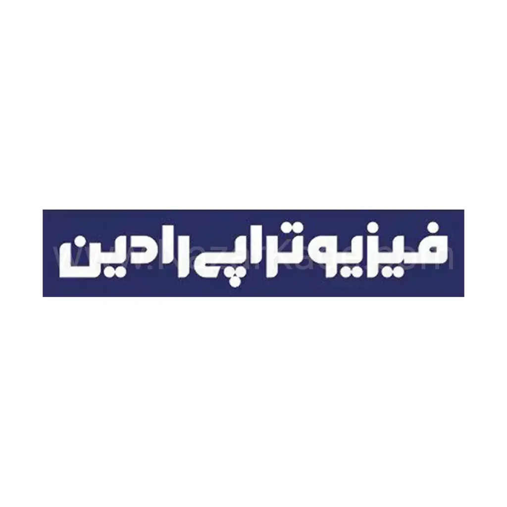 فیزیوتراپی رادین
