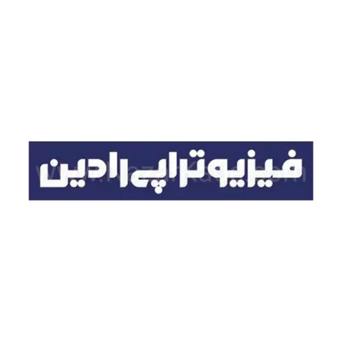 فیزیوتراپی رادین