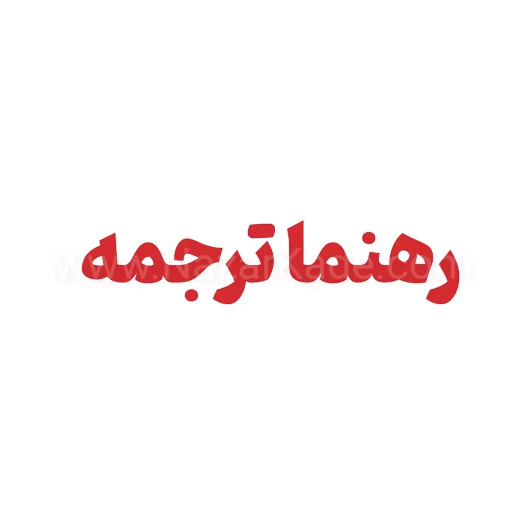رهنما ترجمه