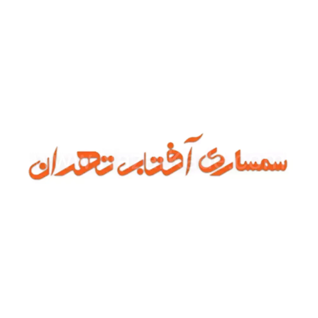 سمساری آفتاب تهران