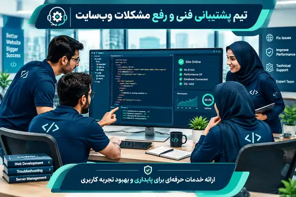 یک تیم پشتیبانی حرفه ای برای رفع مشکلات وبسایت
