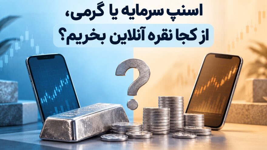 اسنپ سرمایه یا گرمی، از کجا نقره آنلاین بخریم؟