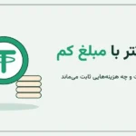 خرید تتر با مبلغ کم؛ از چند تومان می‌شود شروع کرد؟