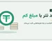 خرید تتر با مبلغ کم؛ از چند تومان می‌شود شروع کرد؟