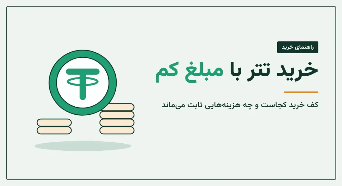 خرید تتر با مبلغ کم؛ از چند تومان می‌شود شروع کرد؟