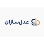 عدل سازان