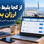 از کجا بلیط هواپیما ارزان بخریم؟ راهنمای پیدا کردن بلیط با قیمت مناسب