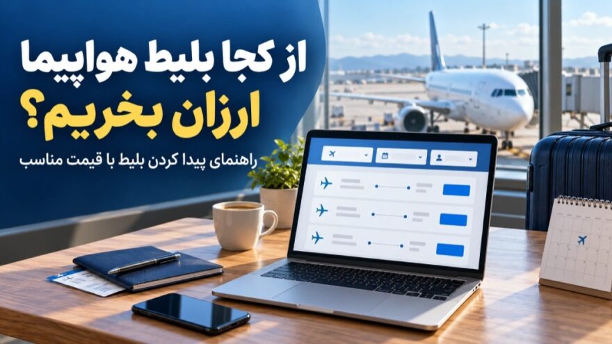 تصویر شاخص از کجا بلیط ارزان بخریم؟