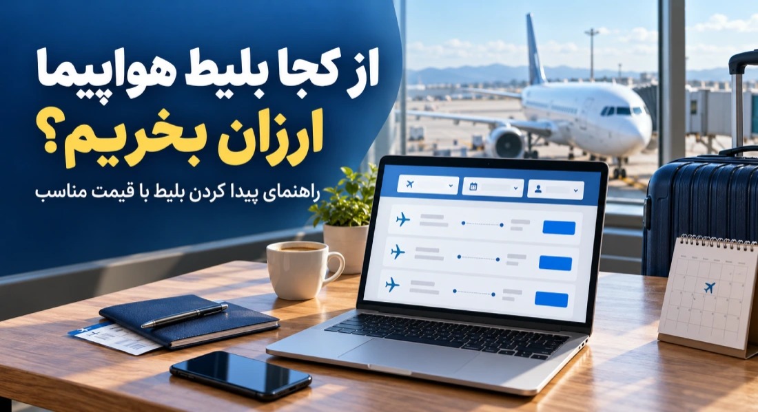 تصویر شاخص از کجا بلیط ارزان بخریم؟