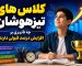 کلاس های تیزهوشان چه تأثیری بر افزایش درصد قبولی دارند؟