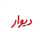 دیوار