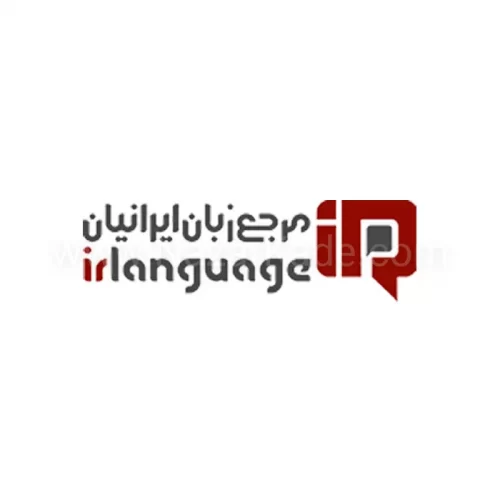 مرجع زبان ایرانیان